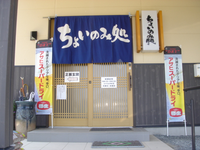 居酒屋「ちょいのみ処」