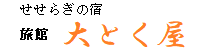 せせらぎの宿　大とく屋ロゴ