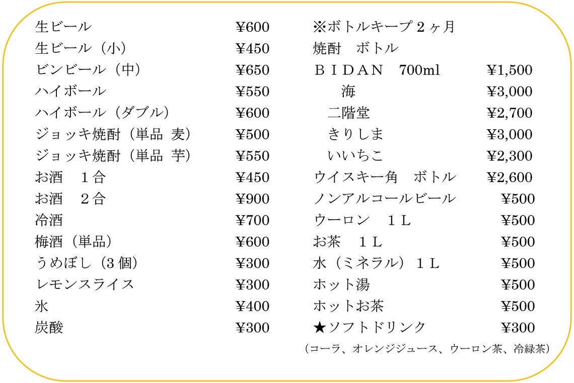 お飲み物おしながき
